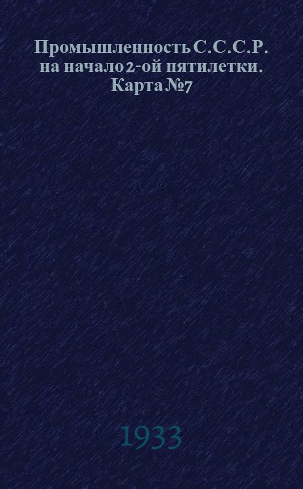 Промышленность С.С.С.Р. на начало 2-ой пятилетки. Карта № 7 : Черная металлургия на 1-ое января 1933 г. Карта Европейской части СССР