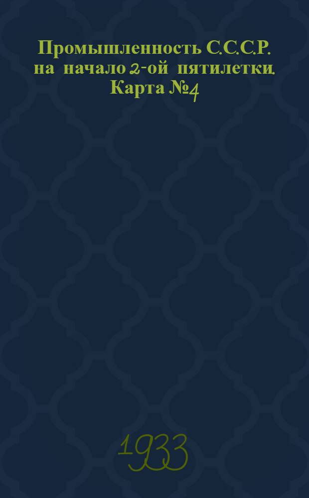Промышленность С.С.С.Р. на начало 2-ой пятилетки. Карта № 4 : Каменноугольная промышленность на 1-ое января 1933 года. Карта Азиатской части СССР