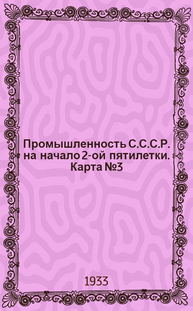 Промышленность С.С.С.Р. на начало 2-ой пятилетки. Карта № 3 : Каменноугольная промышленность на 1-ое января 1933 года. Карта Европейской части СССР