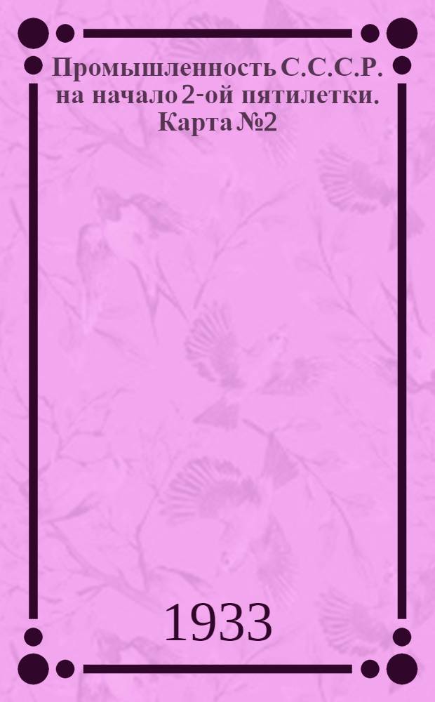 Промышленность С.С.С.Р. на начало 2-ой пятилетки. Карта № 2 : Электростанции на 1-ое января 1933 года. Карта Азиатской части СССР