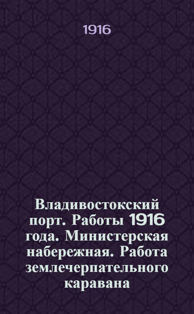 Владивостокский порт. Работы 1916 года. Министерская набережная. Работа землечерпательного каравана. 13-IX-1916