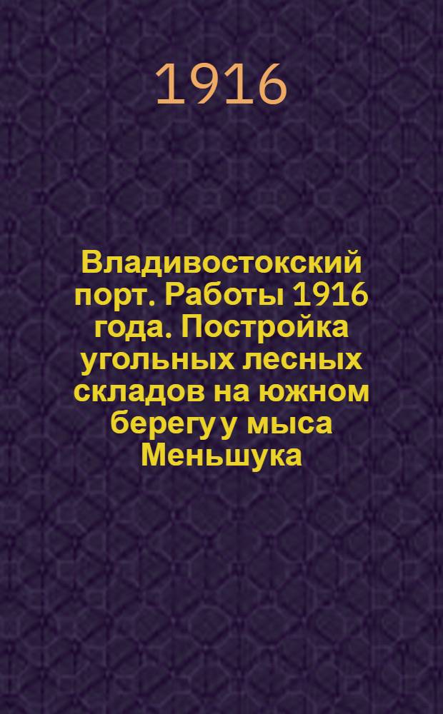 Владивостокский порт. Работы 1916 года. Постройка угольных лесных складов на южном берегу у мыса Меньшука. 1-XI-1916