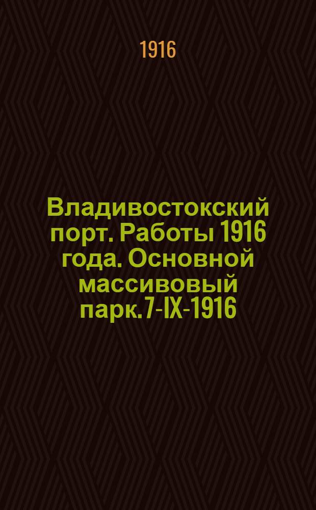 Владивостокский порт. Работы 1916 года. Основной массивовый парк. 7-IX-1916