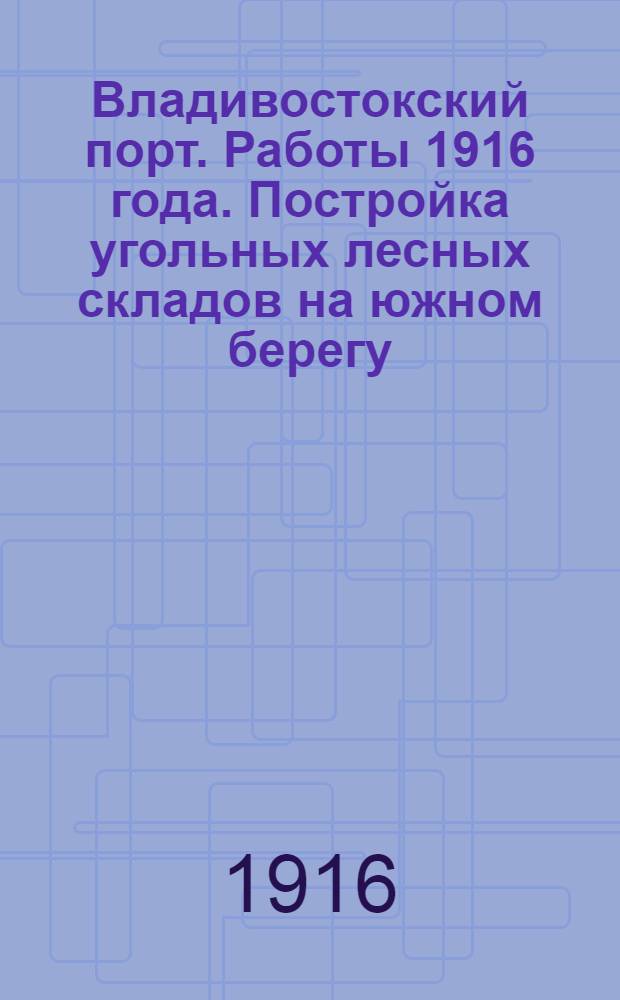 Владивостокский порт. Работы 1916 года. Постройка угольных лесных складов на южном берегу. Общий вид. 3-VIII-1916