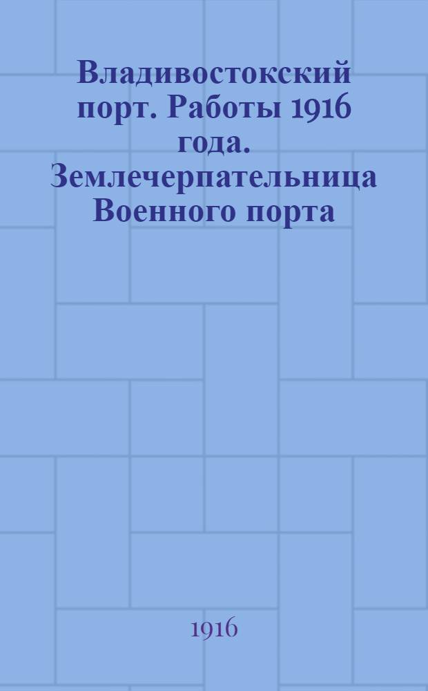 Владивостокский порт. Работы 1916 года. Землечерпательница Военного порта (работы у Широкого мола). 1-VI-1916