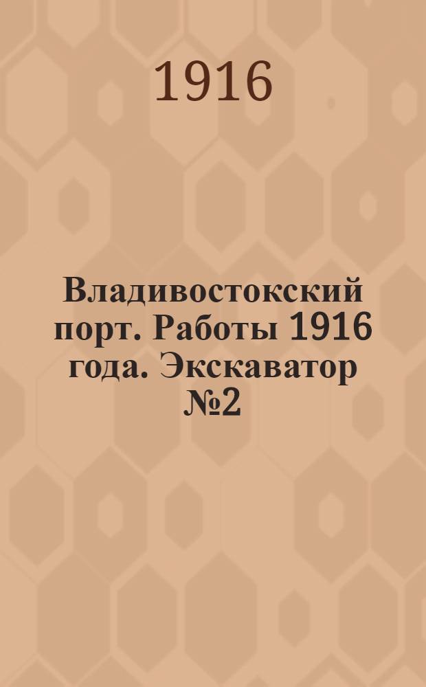 Владивостокский порт. Работы 1916 года. Экскаватор № 2 (сборка). 11-IX-1916