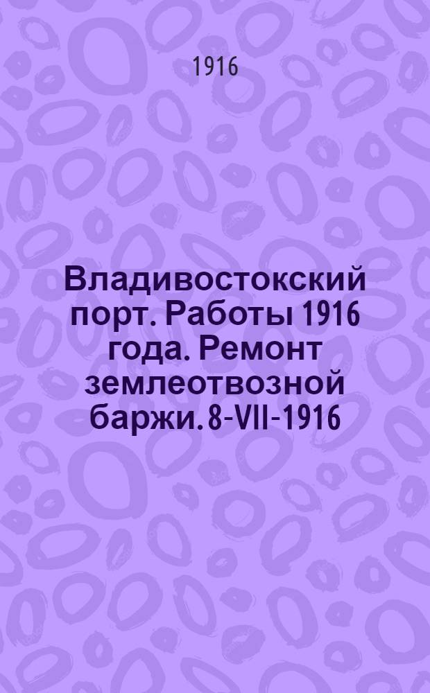 Владивостокский порт. Работы 1916 года. Ремонт землеотвозной баржи. 8-VII-1916