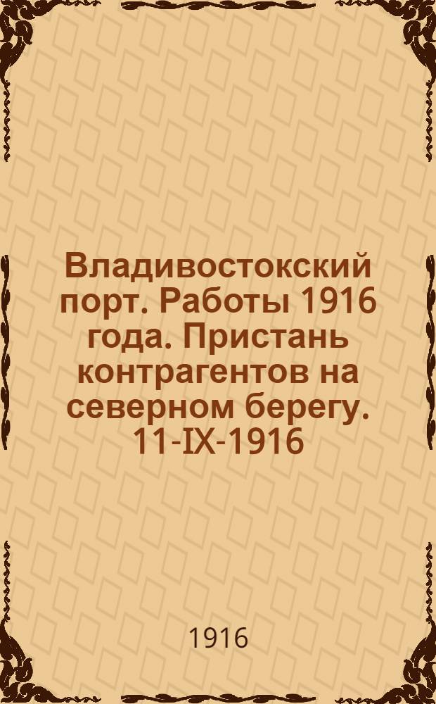 Владивостокский порт. Работы 1916 года. Пристань контрагентов на северном берегу. 11-IX-1916