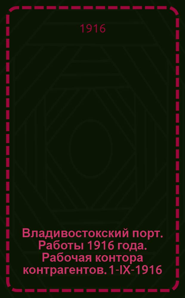 Владивостокский порт. Работы 1916 года. Рабочая контора контрагентов. 1-IX-1916