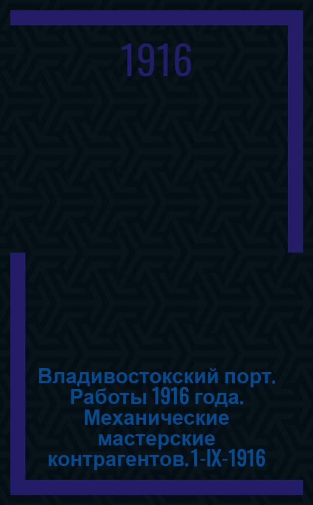 Владивостокский порт. Работы 1916 года. Механические мастерские контрагентов. 1-IX-1916
