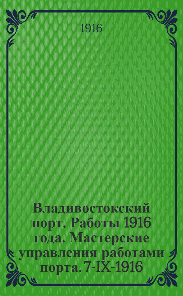 Владивостокский порт. Работы 1916 года. Мастерские управления работами порта. 7-IX-1916