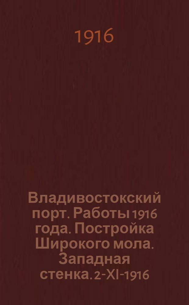 Владивостокский порт. Работы 1916 года. Постройка Широкого мола. Западная стенка. 2-XI-1916