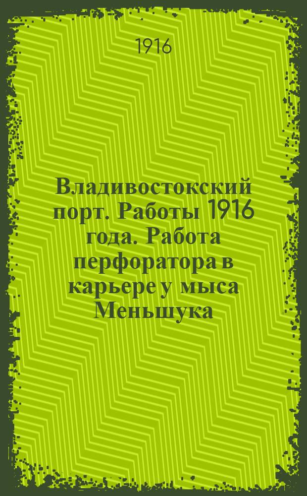 Владивостокский порт. Работы 1916 года. Работа перфоратора в карьере у мыса Меньшука. 1-XI-1916