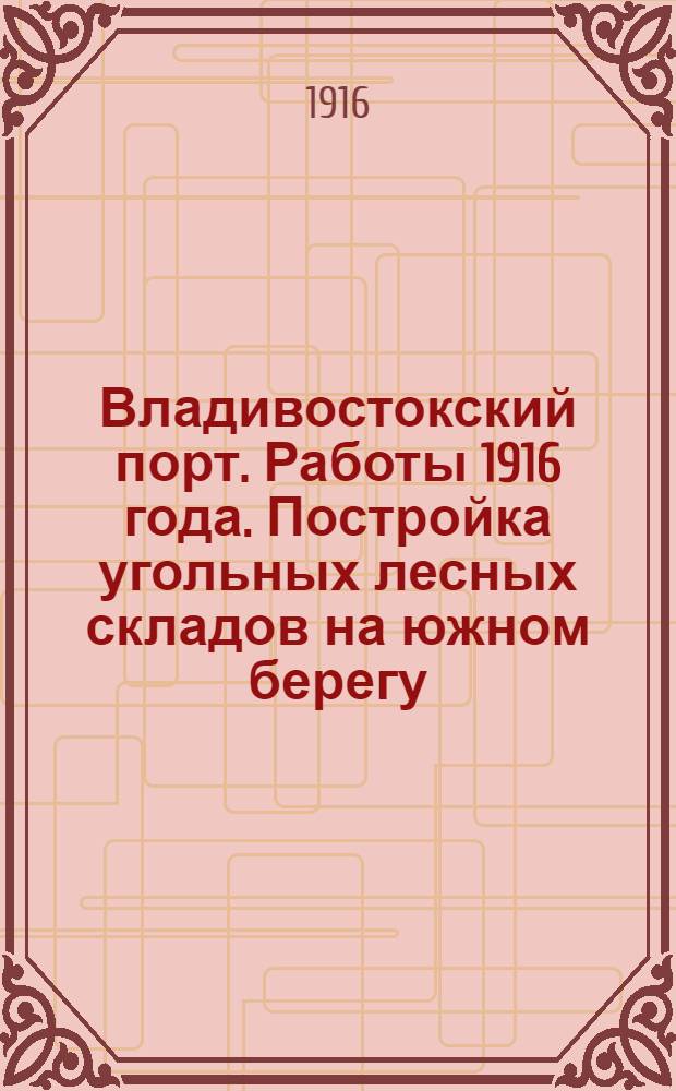 Владивостокский порт. Работы 1916 года. Постройка угольных лесных складов на южном берегу. Общий вид. 30-X-1916