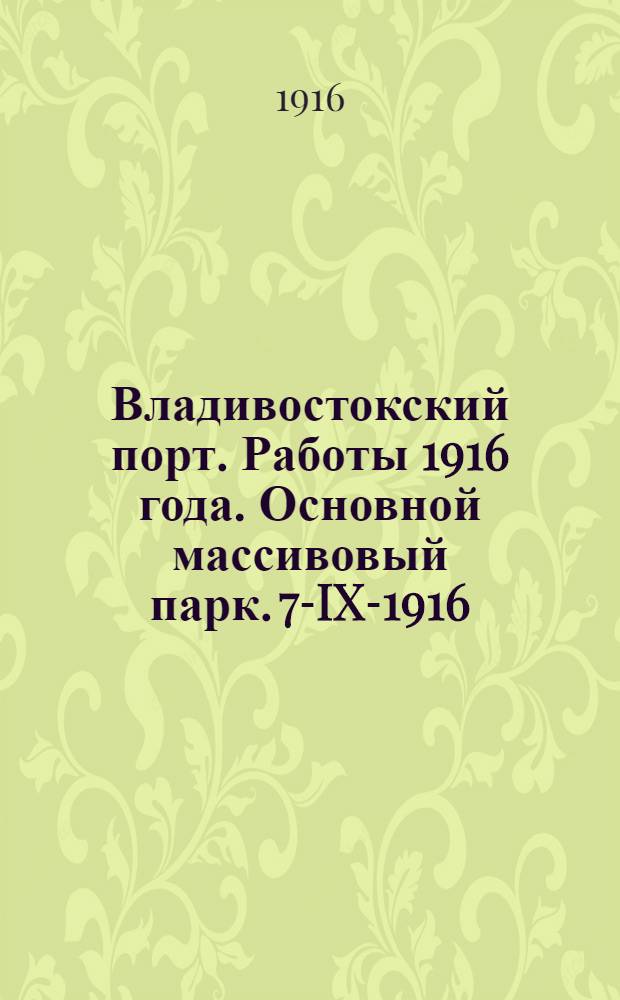 Владивостокский порт. Работы 1916 года. Основной массивовый парк. 7-IX-1916