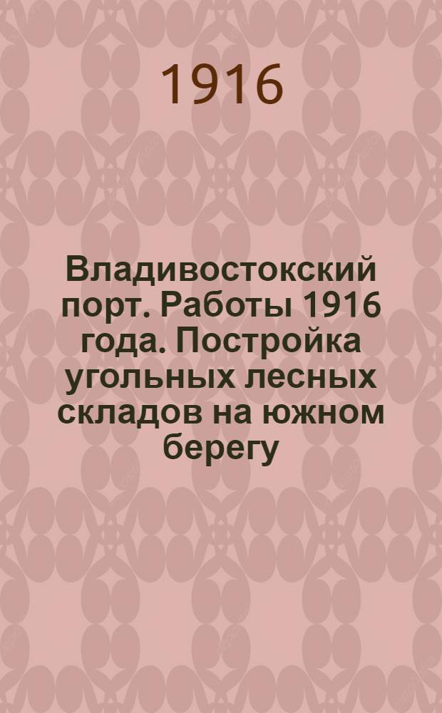 Владивостокский порт. Работы 1916 года. Постройка угольных лесных складов на южном берегу. Общий вид. 3-VIII-1916