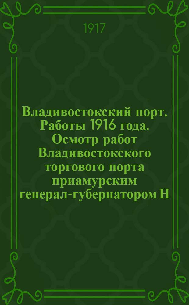 Владивостокский порт. Работы 1916 года. Осмотр работ Владивостокского торгового порта приамурским генерал-губернатором Н.Л.Гондатти 16 февраля 1917 года