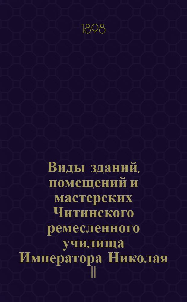 Виды зданий, помещений и мастерских Читинского ремесленного училища Императора Николая II. 1891 - 93 - 94 - 98 гг. Верхний этаж главного здания. Верхняя площадка и вдали II класс