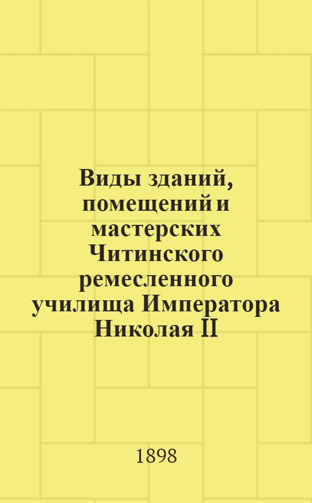 Виды зданий, помещений и мастерских Читинского ремесленного училища Императора Николая II. 1891 - 93 - 94 - 98 гг. Нижний этаж главного здания. Машинное отделение