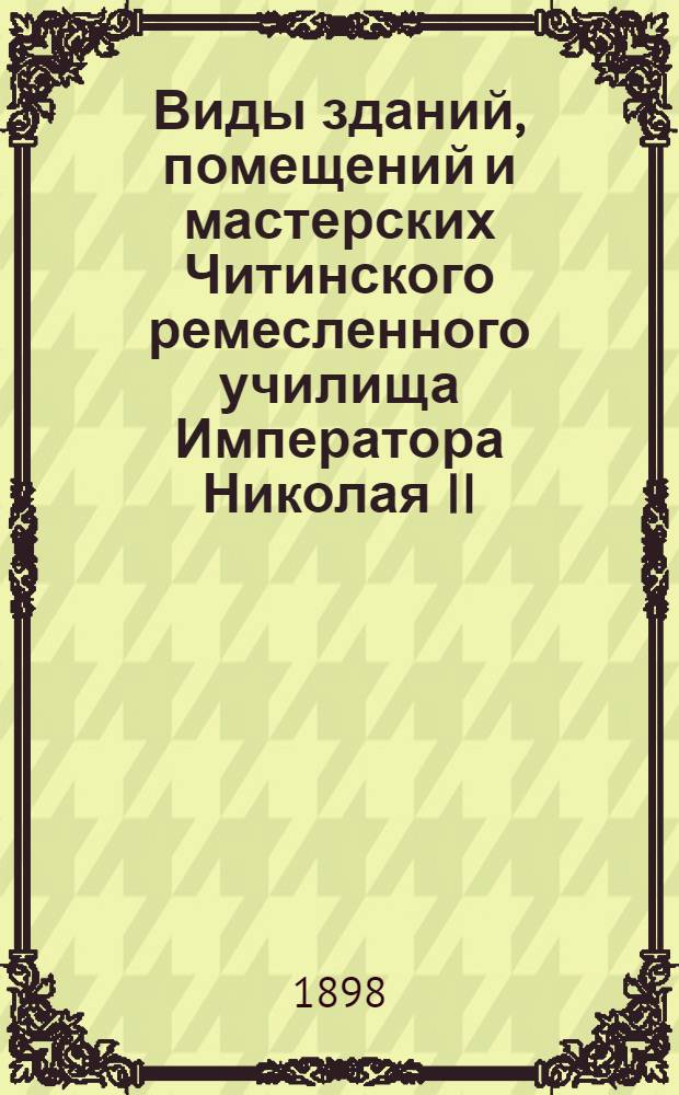 Виды зданий, помещений и мастерских Читинского ремесленного училища Императора Николая II. 1891 - 93 - 94 - 98 гг. Нижний этаж главного здания. Механическая мастерская