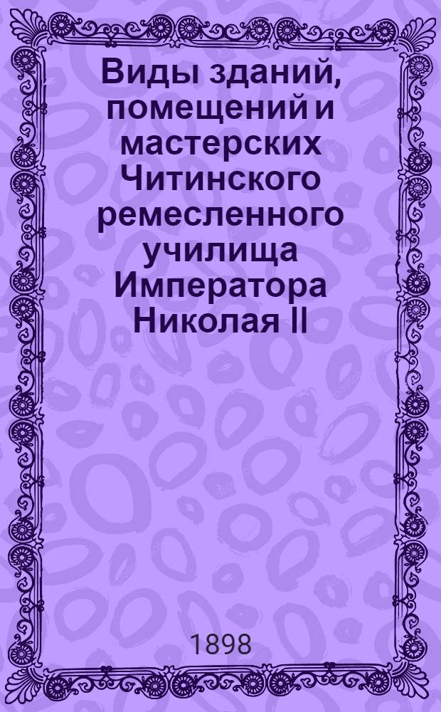 Виды зданий, помещений и мастерских Читинского ремесленного училища Императора Николая II. 1891 - 93 - 94 - 98 гг. Нижний этаж главного здания. Раздевальная