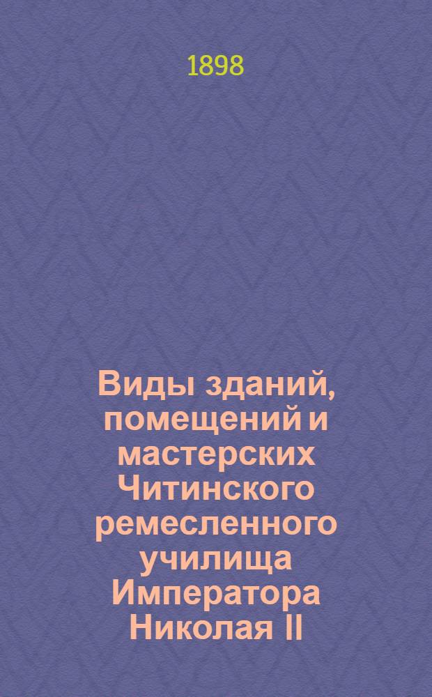 Виды зданий, помещений и мастерских Читинского ремесленного училища Императора Николая II. 1891 - 93 - 94 - 98 гг. Нижний этаж главного здания. Вход изнутри