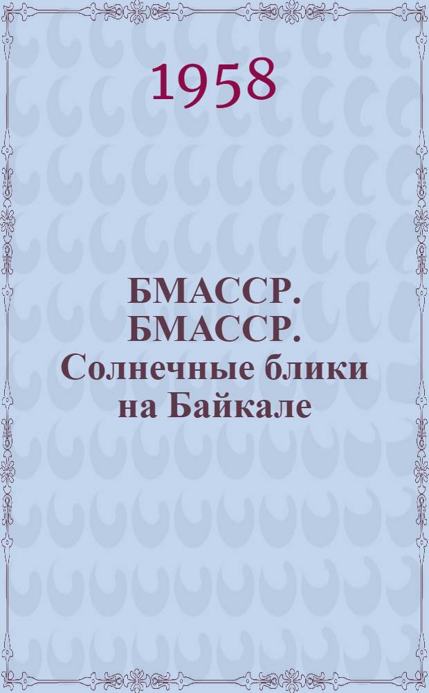 БМАССР. БМАССР. Солнечные блики на Байкале
