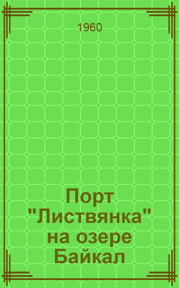 Порт "Листвянка" на озере Байкал