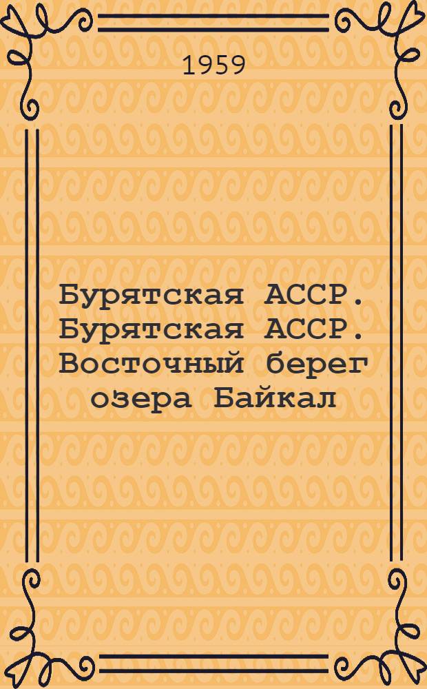Бурятская АССР. Бурятская АССР. Восточный берег озера Байкал