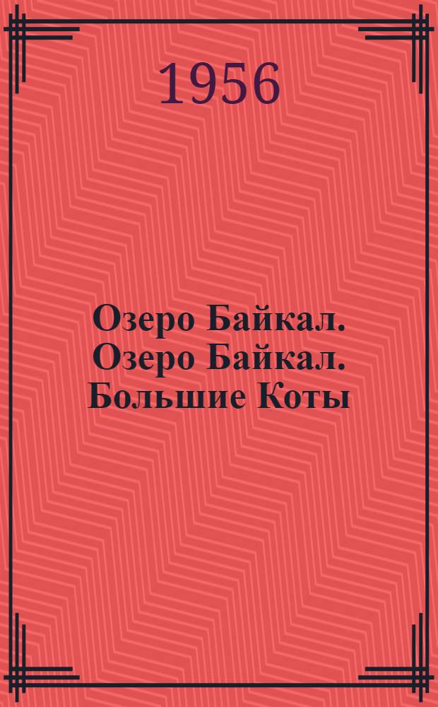 Озеро Байкал. Озеро Байкал. Большие Коты