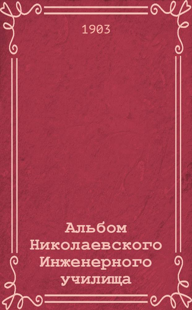 Альбом Николаевского Инженерного училища