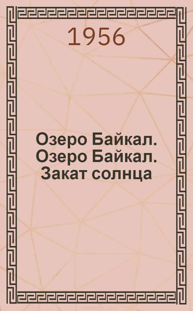 Озеро Байкал. Озеро Байкал. Закат солнца