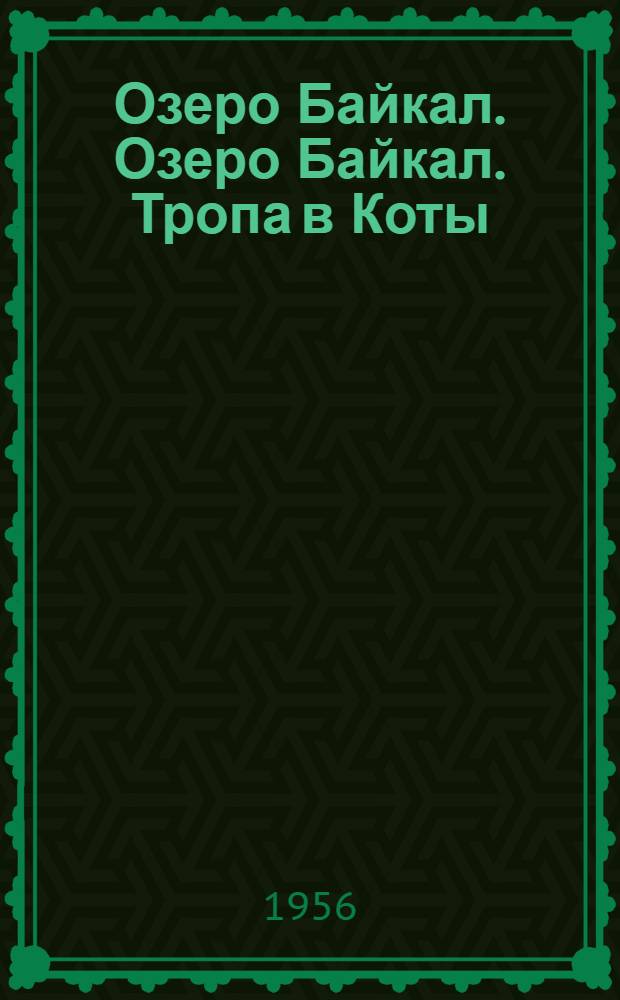 Озеро Байкал. Озеро Байкал. Тропа в Коты