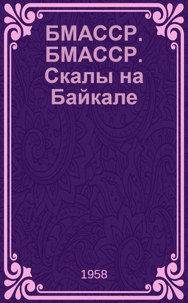 БМАССР. БМАССР. Скалы на Байкале