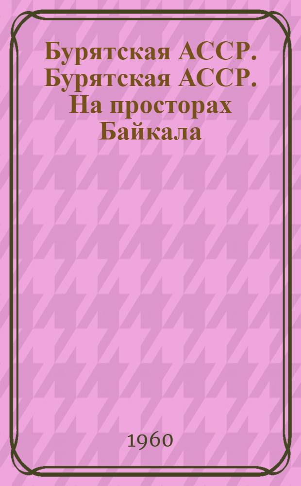 Бурятская АССР. Бурятская АССР. На просторах Байкала