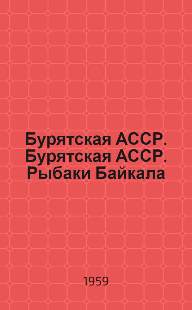 Бурятская АССР. Бурятская АССР. Рыбаки Байкала