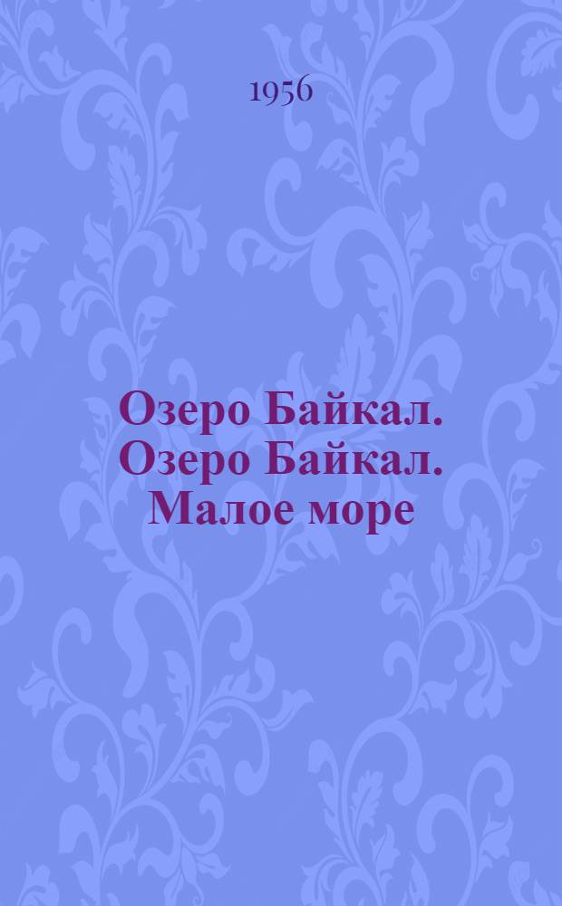 Озеро Байкал. Озеро Байкал. Малое море