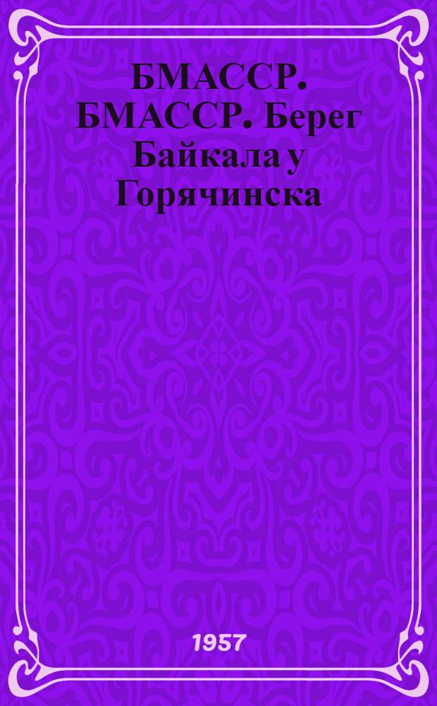 БМАССР. БМАССР. Берег Байкала у Горячинска