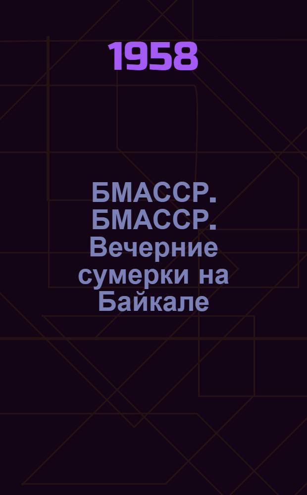 БМАССР. БМАССР. Вечерние сумерки на Байкале