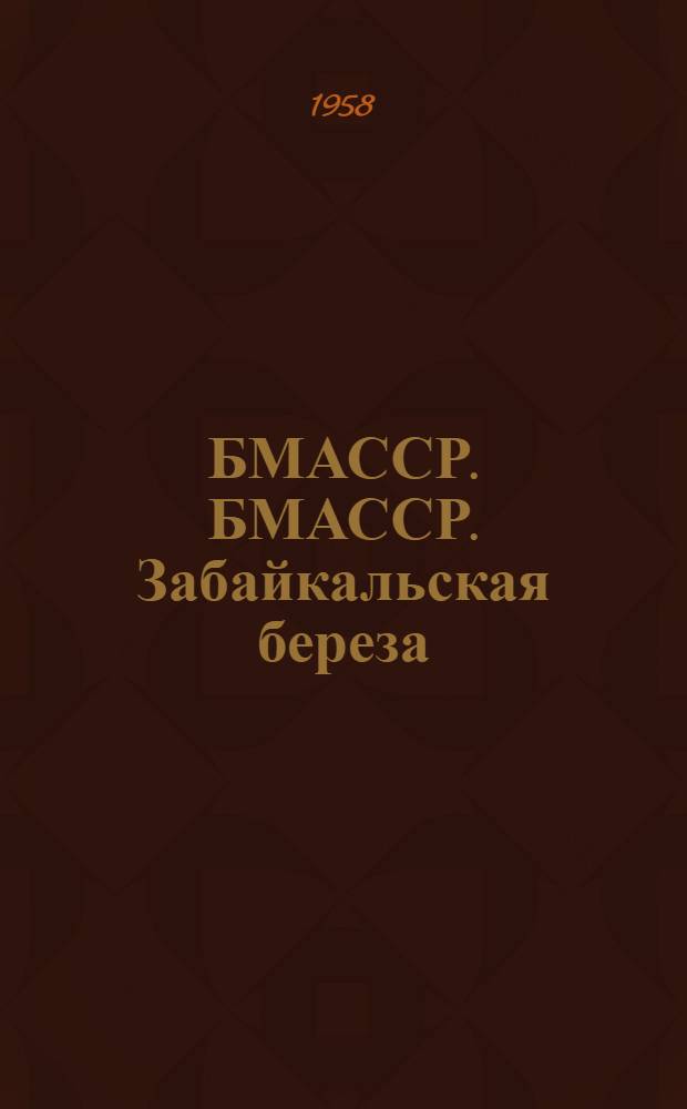 БМАССР. БМАССР. Забайкальская береза