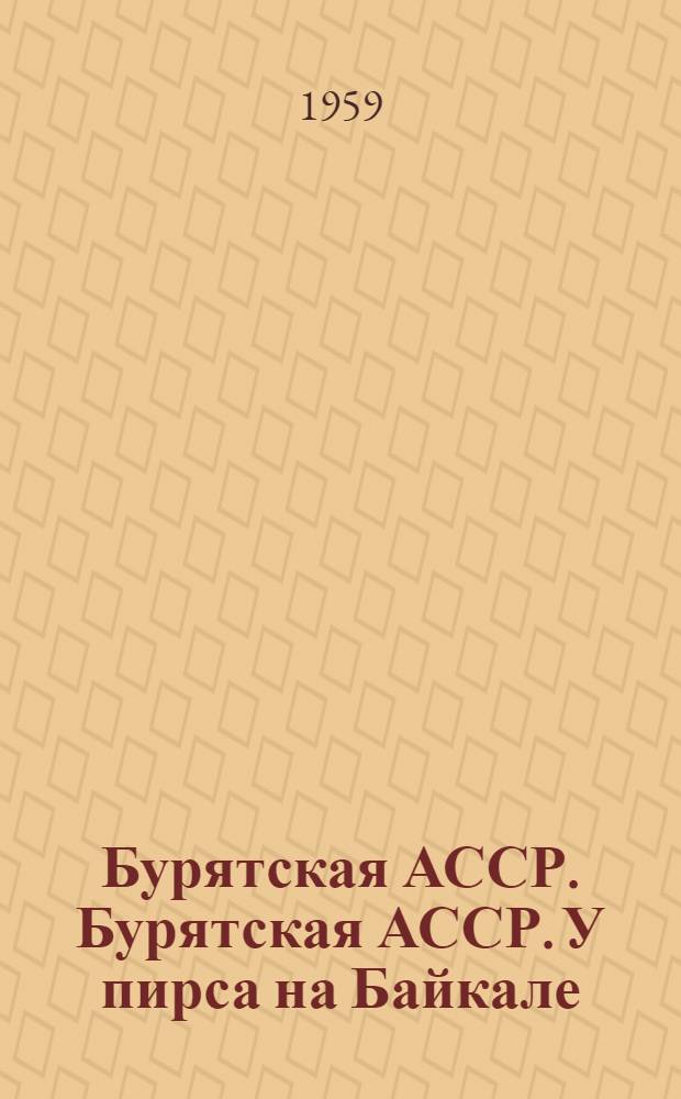 Бурятская АССР. Бурятская АССР. У пирса на Байкале