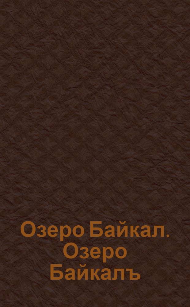 Озеро Байкал. Озеро Байкалъ