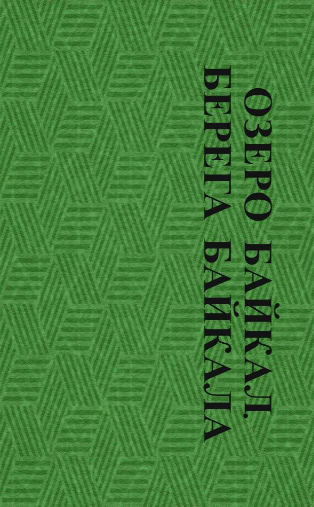 Озеро Байкал. Берега Байкала