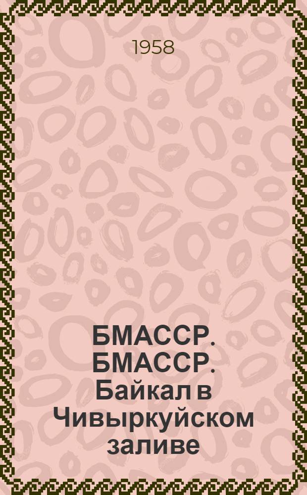БМАССР. БМАССР. Байкал в Чивыркуйском заливе