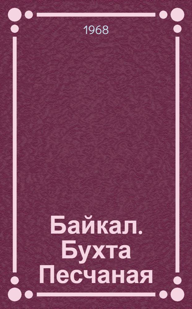 Байкал. Бухта Песчаная = Baikal. Peschannaya Bay