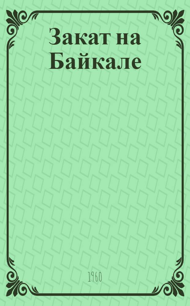 Закат на Байкале