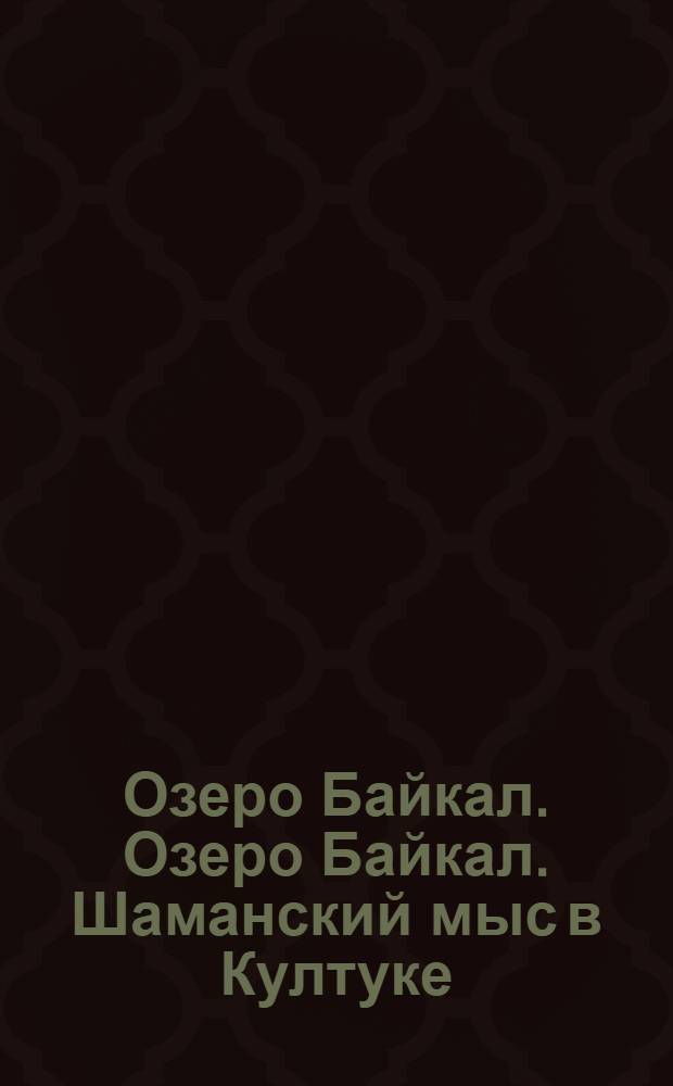 Озеро Байкал. Озеро Байкал. Шаманский мыс в Култуке