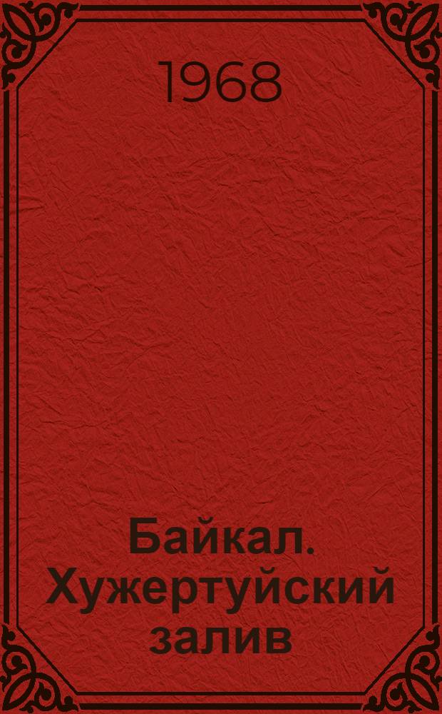 Байкал. Хужертуйский залив