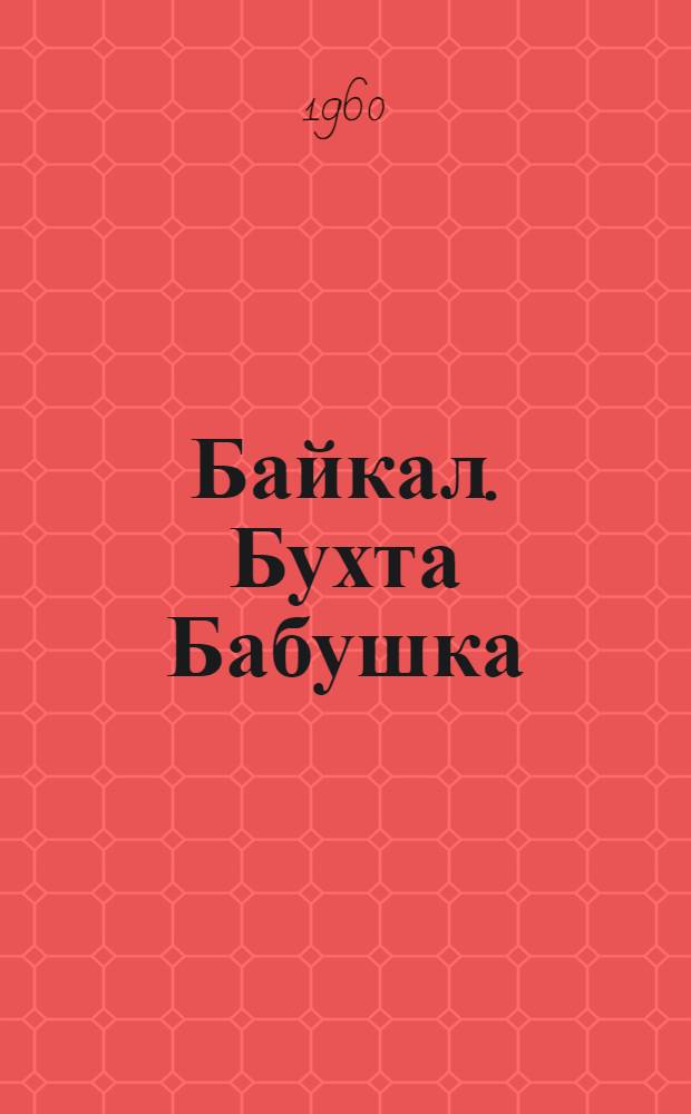 Байкал. Бухта Бабушка