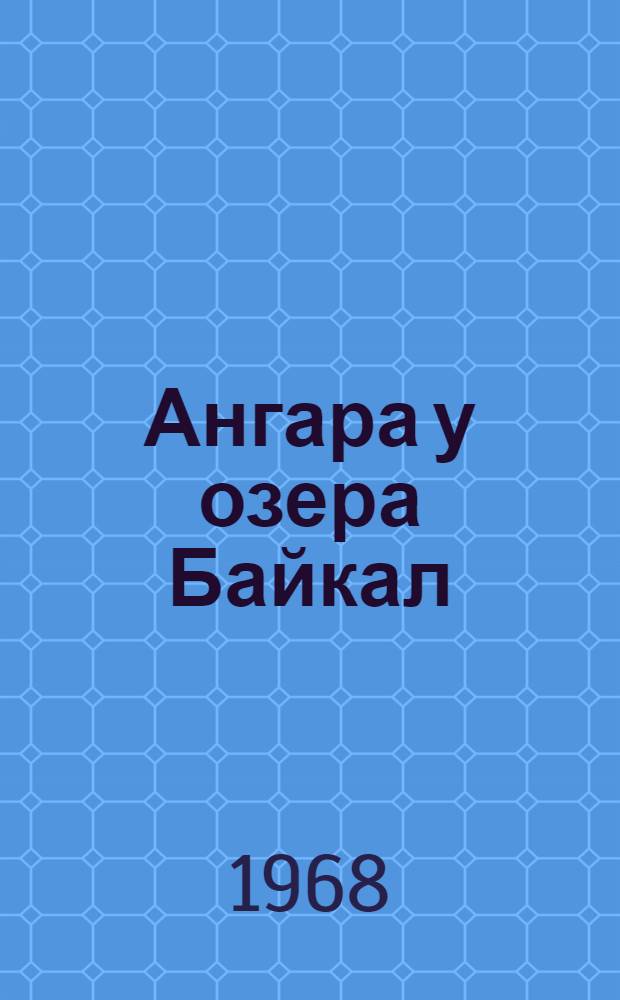 Ангара у озера Байкал = Angara River near Lake Baikal